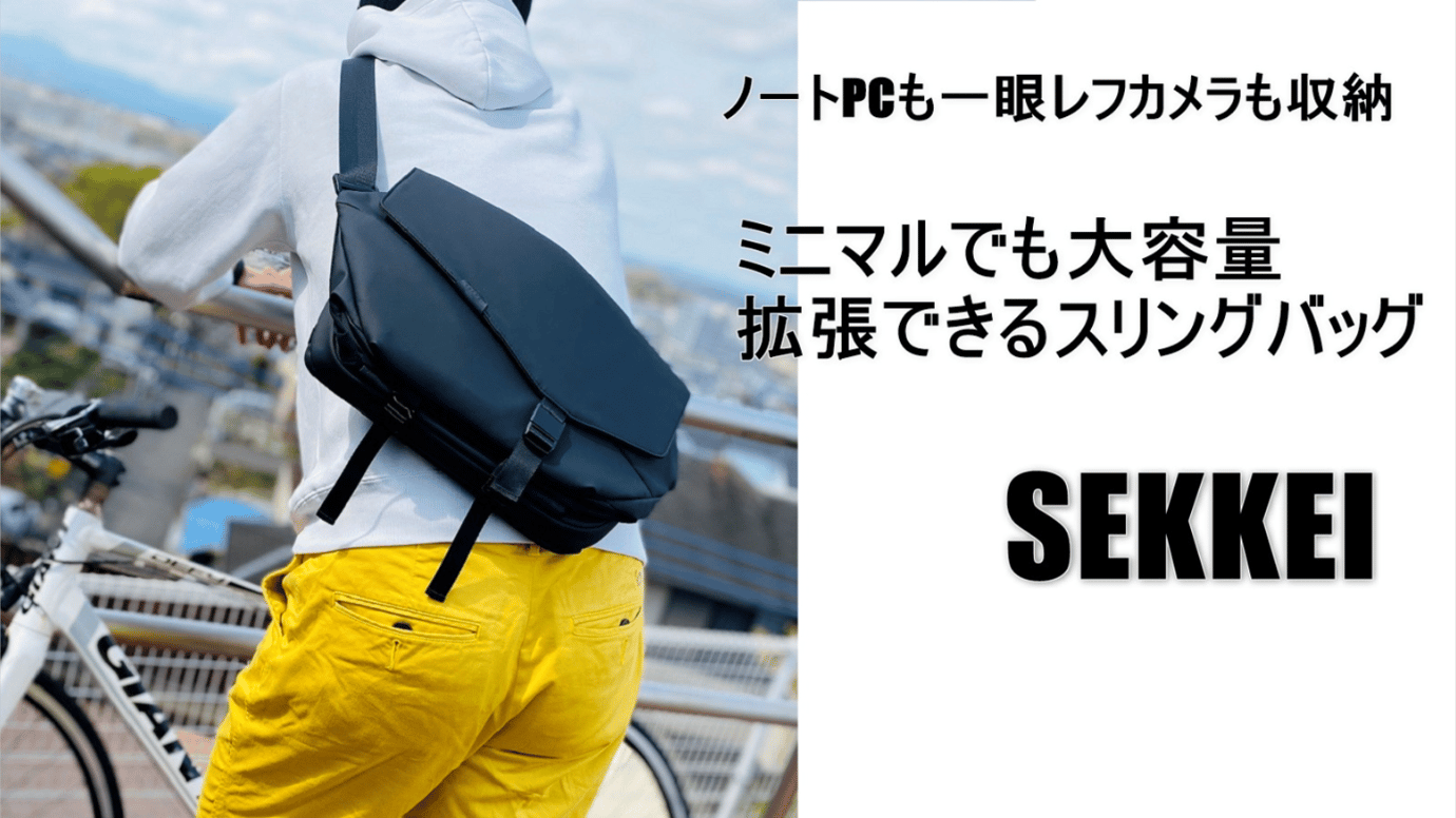 拡張するスリングバッグ SEKKEI 機能もおしゃれもあきらめたくない方へ