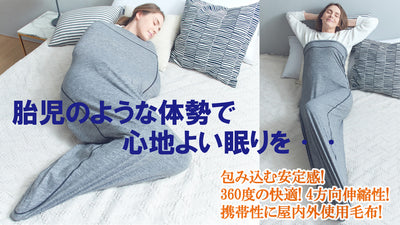 いつでもどこでもリラックス休息!4方向伸縮性のある屋内外使用可能な毛布｜ハグユー