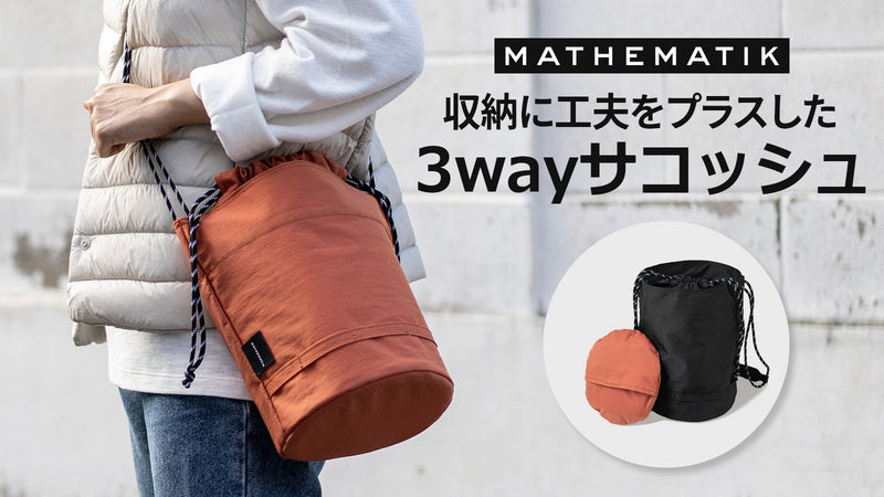 【新発想】理想を叶える！3way折りたたみ “円筒サコッシュ”