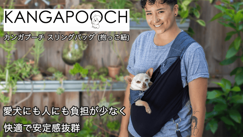 アメリカ発スリングバッグKANGAPOOCH（カンガプーチ）ついに日本で先行発売
