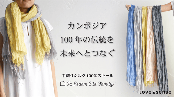 【シルクをもっと日常に！】カンボジアで代々継承されてきた手織りのストール