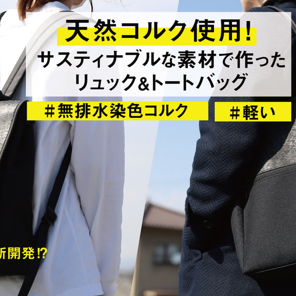 新開発！無排水染色コルクレザー】サスティナブル | リュック