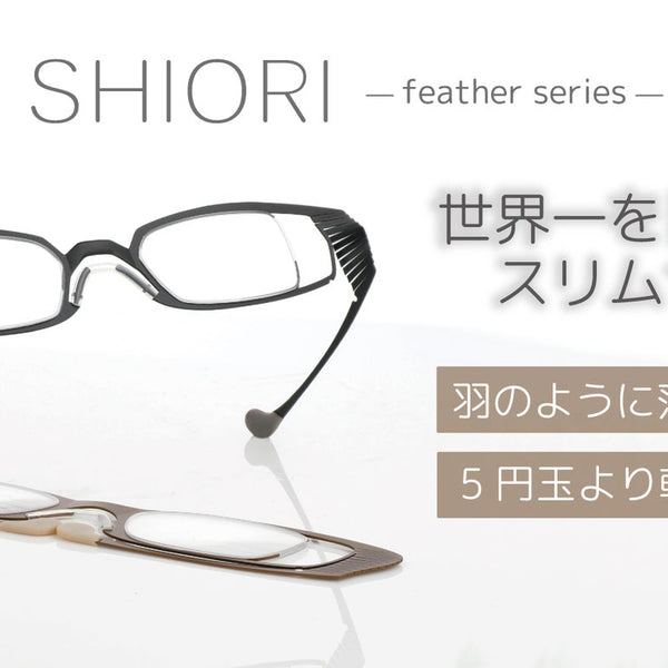 ふるさと納税 小物 福井県 鯖江市 羽の様に軽いリーディンググラス SHIORI feather ウェリントン ライトブラウン 度数+2.50 C-09402a3 ライトブラウン+2.50 main_16603_600x600_crop_center