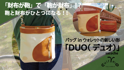 財布が鞄で鞄が財布！？鞄と財布が一つになるバッグinウォレット「DUO」デュオ