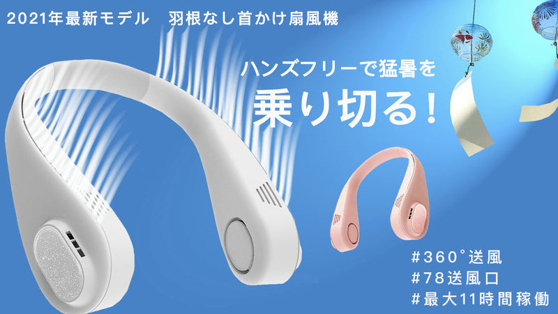 ハンズフリーで猛暑を乗り切る！送風口78個！最大11時間！羽根なし首 