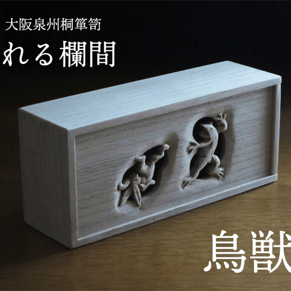 大阪の伝統工芸が結集した桐箱！欄間として飾り、桐箪笥として守る 