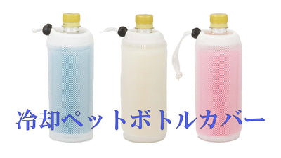 冷却ペットボトルカバー 500ml用 ピンク – Makuake STORE