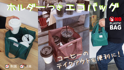 コーヒーのテイクアウトを便利に！日本製ホルダー付きエコバッグ【制菌・消臭】