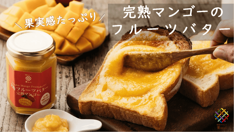 宮崎発！大人気バターサンドから、完熟マンゴーの「宮崎フルーツバター」 が新登場