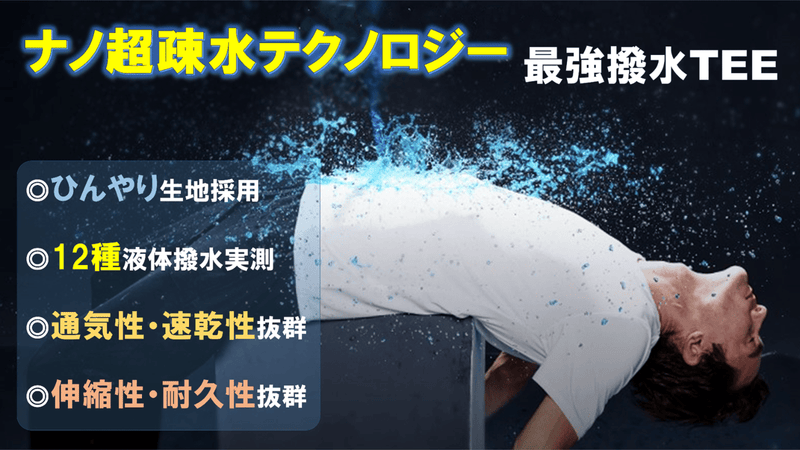 新世代ナノ超疎水テクノロジーで実現された【ナノ超撥水TEE】が登場！