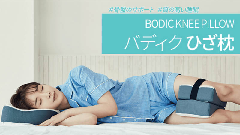 横向きになって寝るのが好きなあなたのための【BODIC ひざ枕】