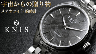 【地球上では再現不可】宇宙の神秘模様！メテオライト(隕石) 日本製自動巻き腕時計