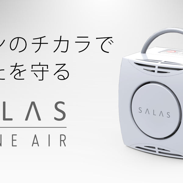 SALAS OZONE AIR オゾン発生器 老舗オゾンメーカーが贈る、新型オゾン発生器「オゾンエアー