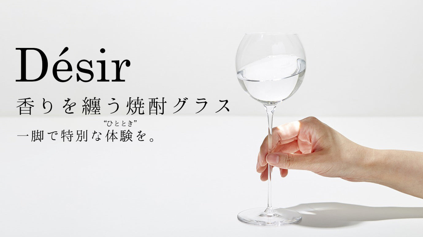 あなたの焼酎体験を変える、新たな挑戦。焼酎の香りを立たせる、仏ソムリエ考案グラス