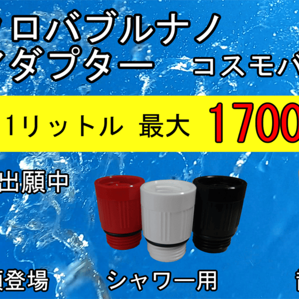 マイクロバブルナノで快適生活。シャワー！散水！肌にも優しいコスモバブ登場！ – Makuake STORE