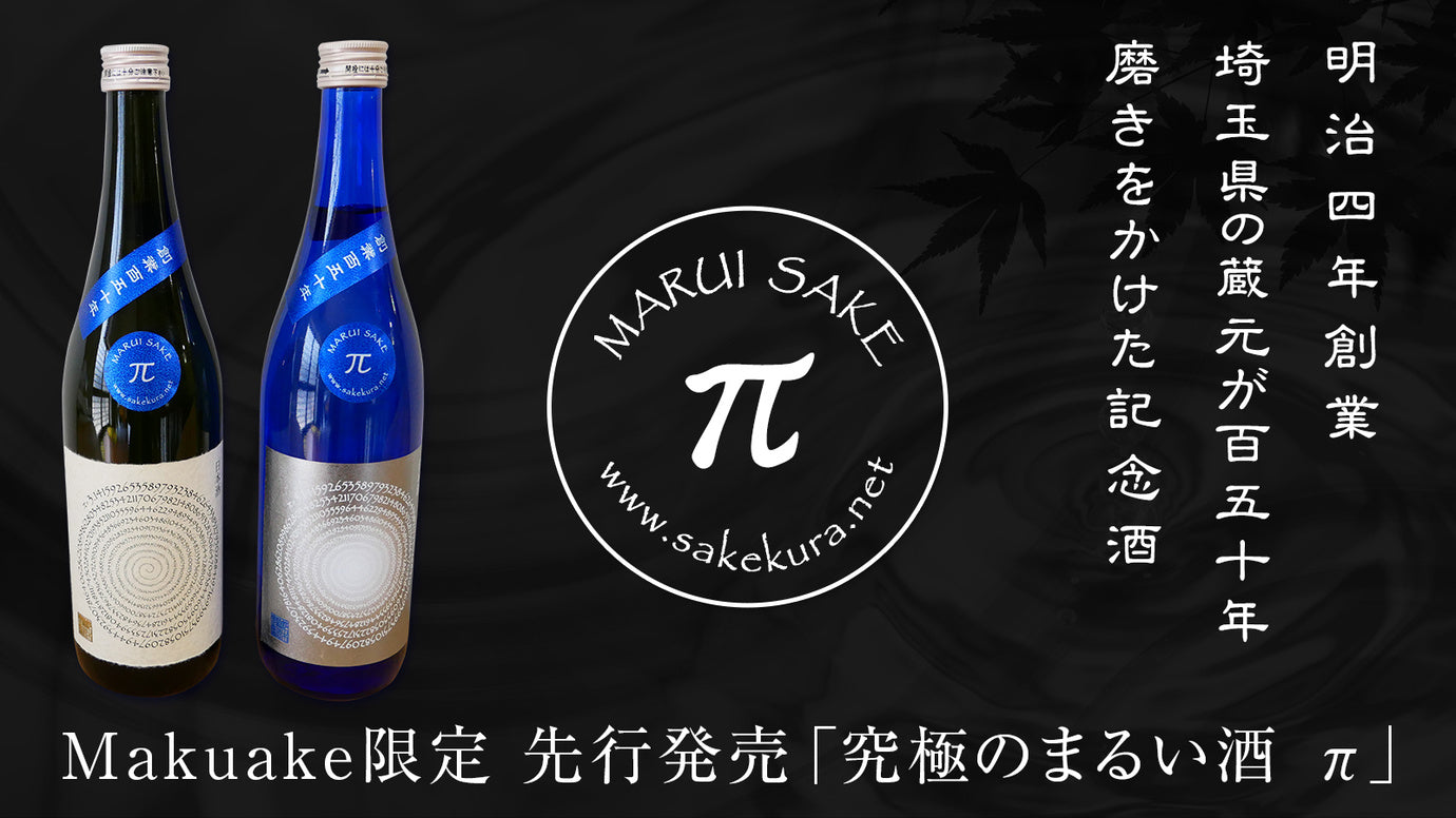 明治4年創業・埼玉県の蔵元が150年磨きをかけた渾身の記念酒を製造