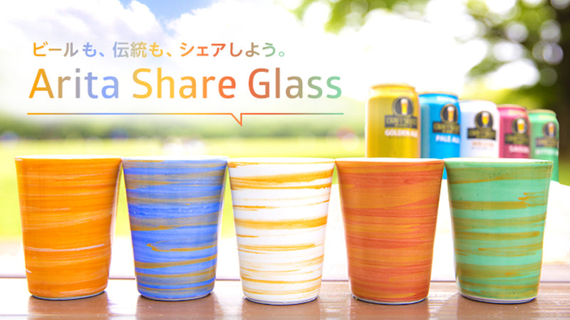 ＜有田焼400周年記念＞ビール専用グラスArita Share Glass誕生！