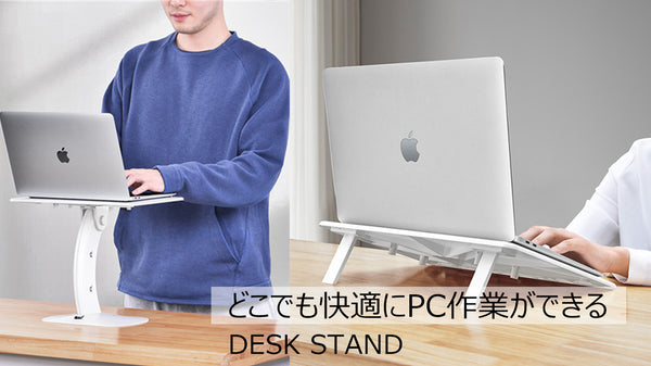 座る、立つも簡単自由に切替できる、多機能ノートPCスタンド｜DESK STAND