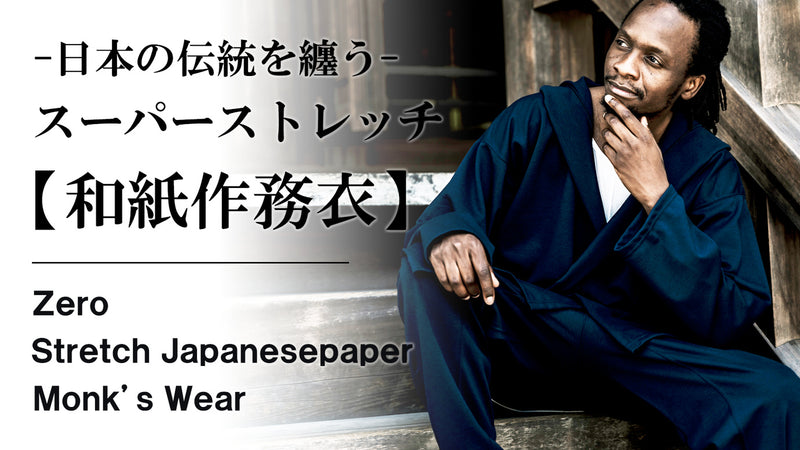 日本の伝統を纏い、くつろぎ・お出かけの日常に快適を。「和紙」フード作務衣！