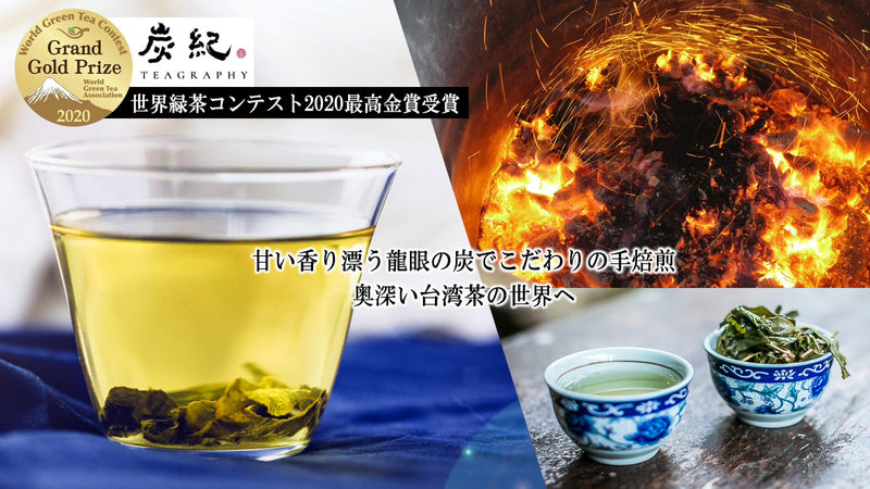 世界緑茶コンテスト2020最高金賞 台湾烏龍茶「炭紀」希少茶葉使用の新シリーズ！