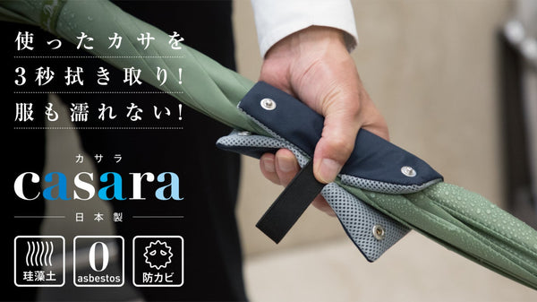 3秒で水滴拭き取り。電車内や屋内でも長傘さらさら casara !