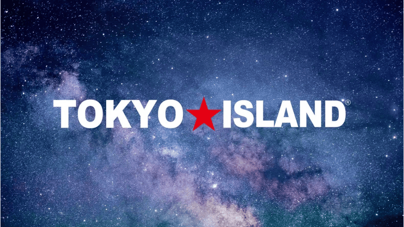 星空の綺麗な東京の11アイランドプロジェクト