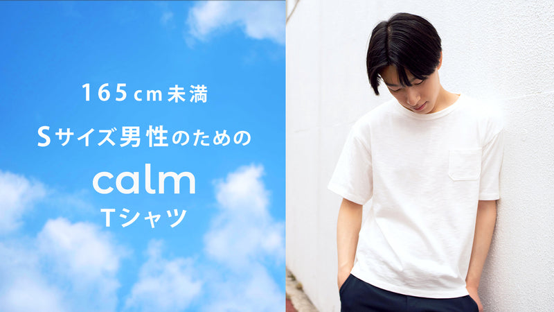 165cm未満男性のための1枚でキマる calm （カルム）Tシャツ