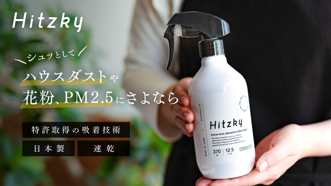 シュッとして吸着！花粉やハウスダストをくっつけて除去するスプレー「Hitzky」