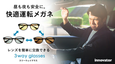 【究極の運転メガネを目指して】レンズを簡単に交換して昼も夜も安全・快適運転を！