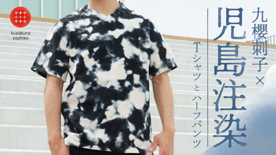 児島注染の技法で表すグラデーション「九櫻刺子Tシャツ」