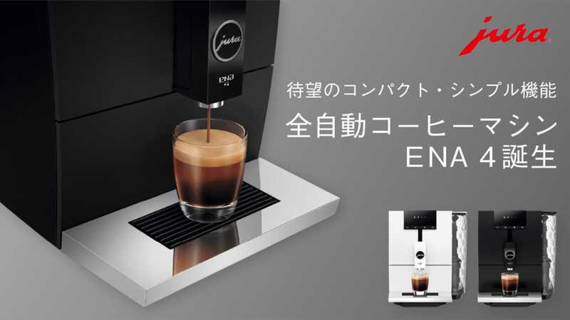 コーヒーの味にこだわる人へ。バリスタ品質と手軽さを両立したJURAの新モデル誕生