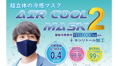 冷感度数QMAX0.4!!超立体の冷感マスク第二弾！AIRCOOLMASK２!