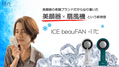 老舗美顔器メーカー開発！3way小型扇風機「ICE beauFan -11℃」
