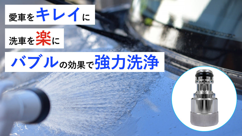 洗車をクオリティーアップ！水道水に超微細バブルの効果をプラスし快適なカーライフ