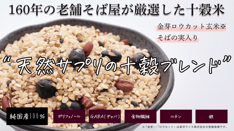 京都の老舗「三味洪庵」考案！そば屋の十穀米『天然サプリの十穀ブレンド』