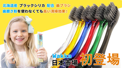 歯磨き粉を使わなくても高い清掃効果をもつ歯ブラシ「Wakka」日本市場初登場！