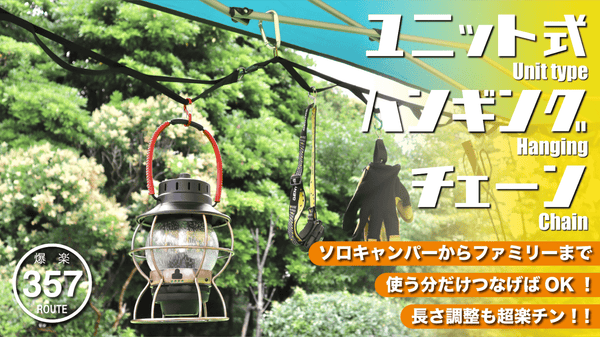 【これは便利！！】キャンプで活躍ユニット式ハンギングチェーン