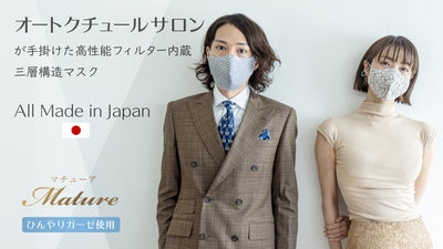オートクチュールサロンが手掛ける、オールメイドインジャパンの洗える高品質マスク