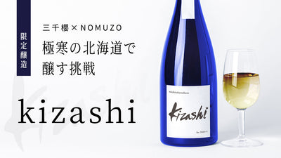 【限定醸造】三千櫻×NOMUZO 極寒の北海道で醸す挑戦「kizashi」