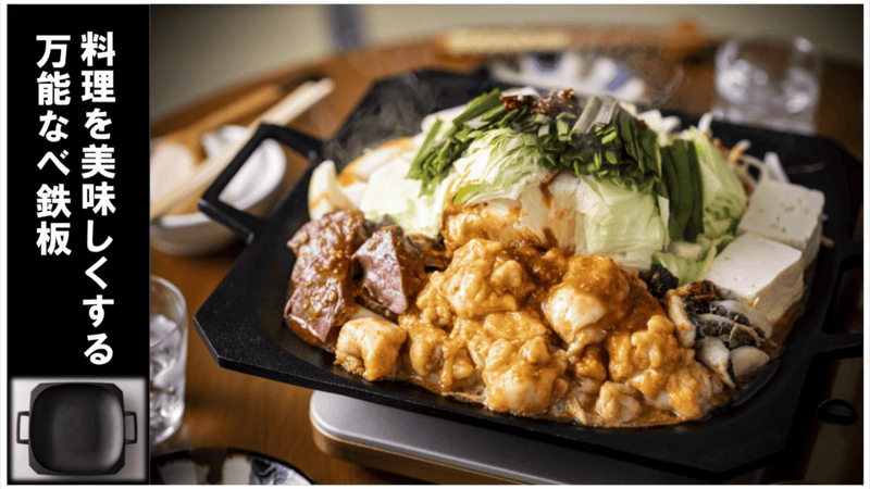 伝統料理「田川ホルモン鍋」から生まれた、料理が手軽に美味しくなる万能なべ鉄板