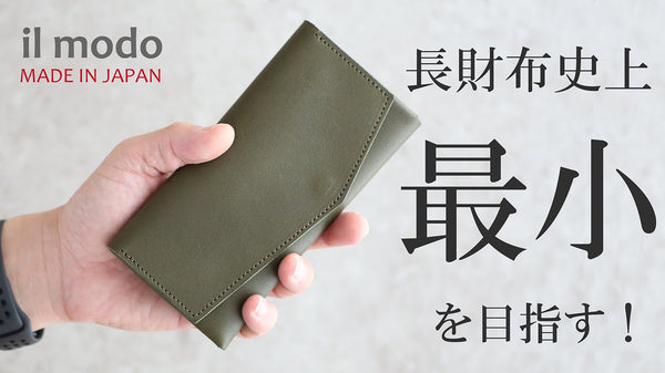長財布の最小サイズを目指しながらも、大容量と使いやすさを追求した日本製長財布