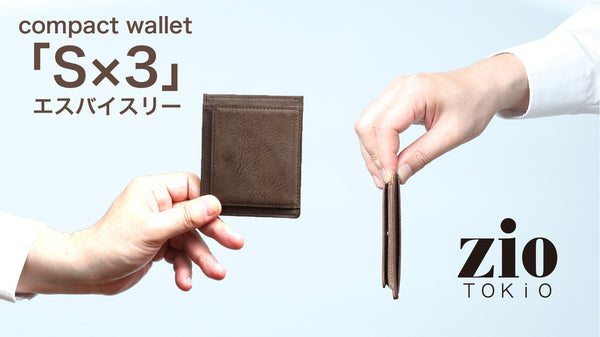 シンプル+スリム+スマート=「S×3」 薄さ軽さを追求した本革コンパクト財布