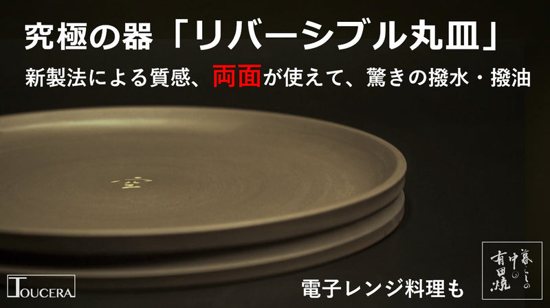 【有田焼】新製法による質感、両面が使えて、驚きの撥水撥油性を持つリバーシブル丸皿