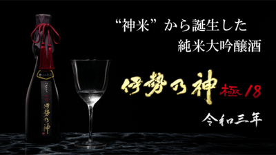“神米”を精米歩合18％へ。奇跡の復活を遂げた酒造と挑戦する特別な日本酒で一杯を
