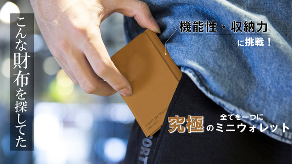 こんな財布を探してた！機能性と収納力をかね揃えた拡張可能なミニウォレット！