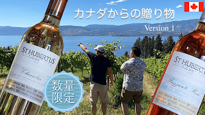 HIS CANADA が日本とカナダをワインで繋ぎます！