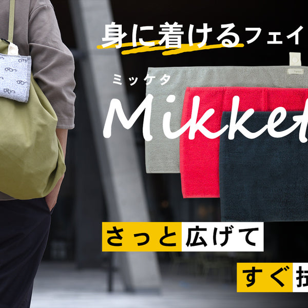 ハンドタオルをやめてみた！ さっと広げてすぐ拭ける “身に着ける