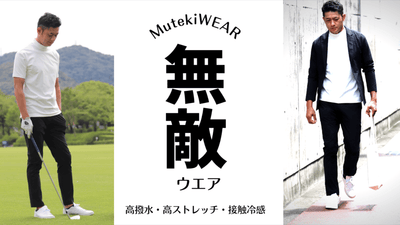 水や汚れをはじき飛ばし身体を守ってくれる【無敵】日本製の高機能WEAR