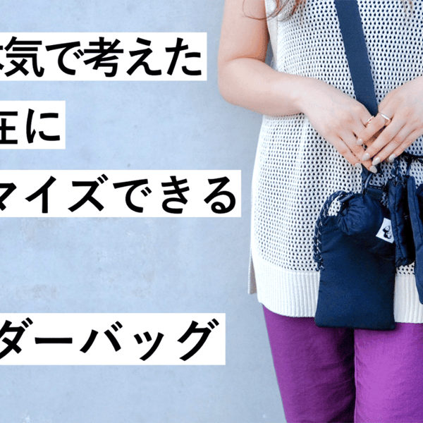 現役大学生が本気で考えた！自由自在にカスタマイズ可能な『新感覚 