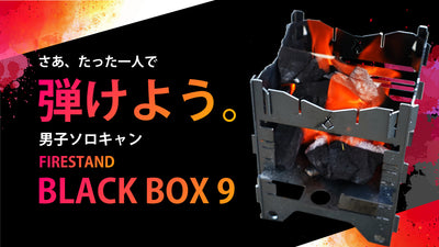 男ソロキャンプ用ファイヤースタンドBLACK BOX 9